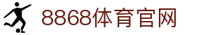 8868体育登录入口-亚洲足球赛事资讯平台